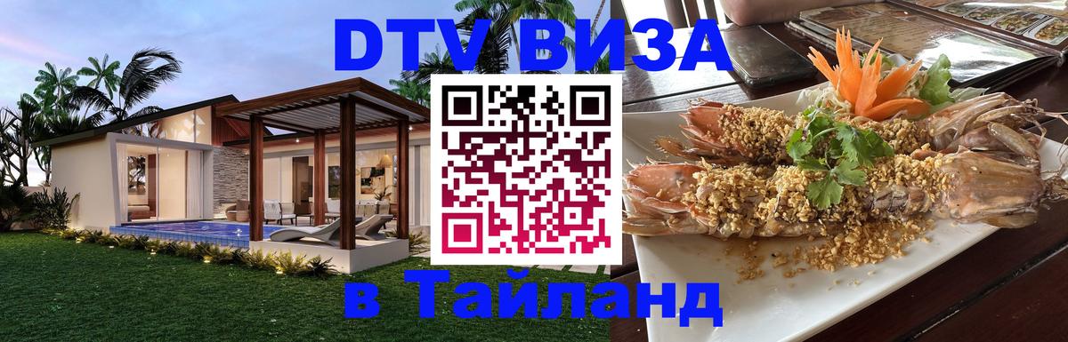 DTV Виза в Тайланд для россиян Электросталь 