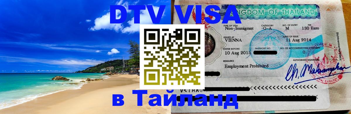 Долгосрочная виза DTV в Тайланд 