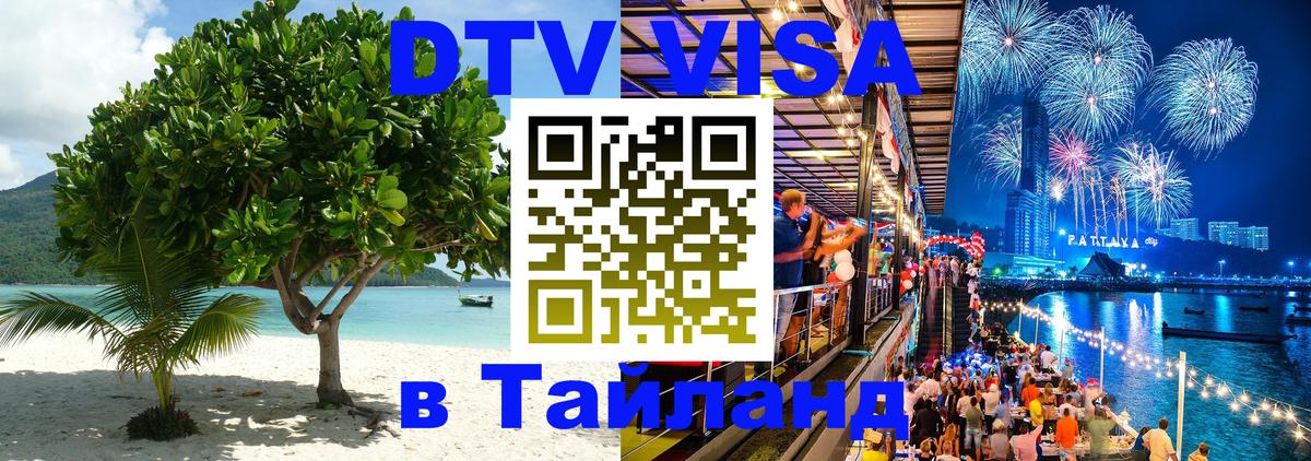 Цены на DTV визу в Таиланд — пакеты услуг, достаточно даже паспорта - Электросталь  10.01.2026 